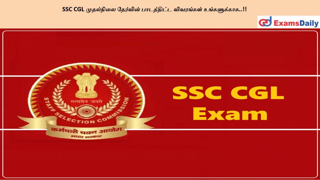 SSC CGL ????????? ???????? ?????????? ????????? ???????????..!! SSC CGL ????????? ???????? ?????????? ????????? ???????????..!!
