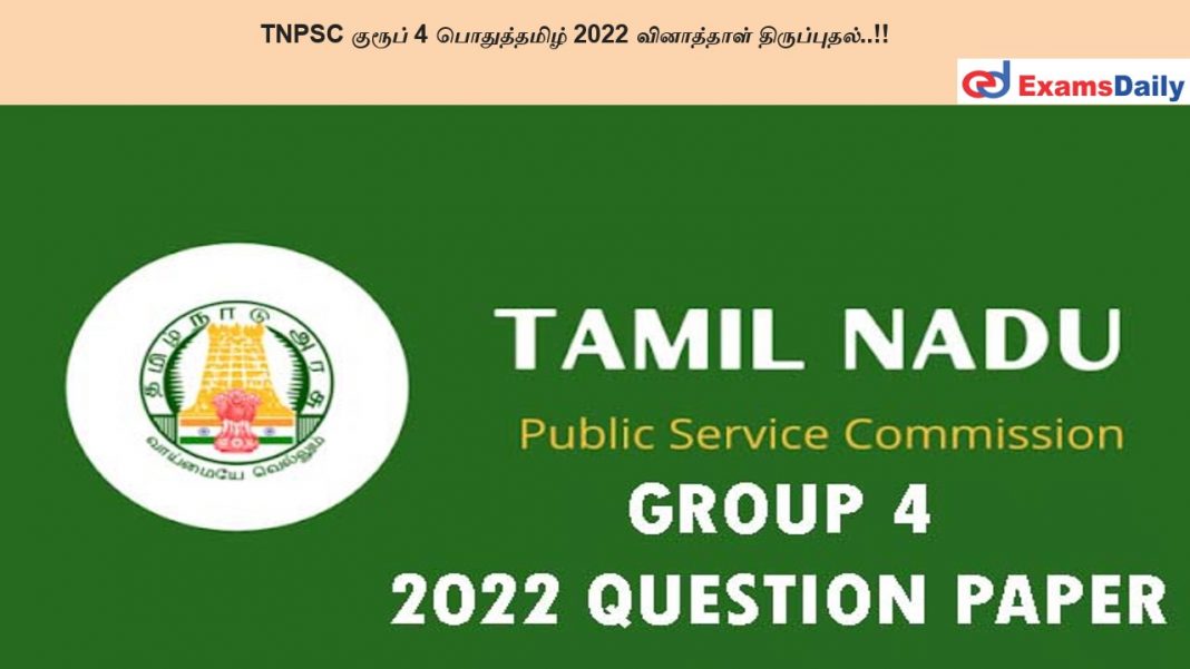 TNPSC ?????? 4 ??????????? 2022 ?????????? ???????????..!! TNPSC ?????? 4 ??????????? 2022 ?????????? ???????????..!!