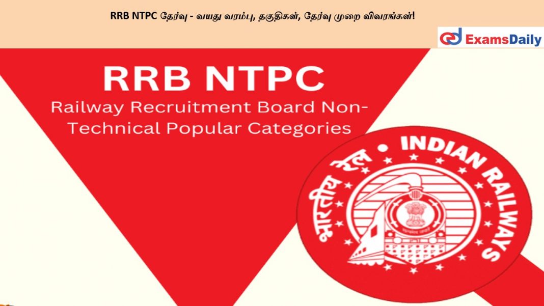 RRB NTPC தேர்வு - வயது வரம்பு, தகுதிகள், தேர்வு முறை விவரங்கள்!