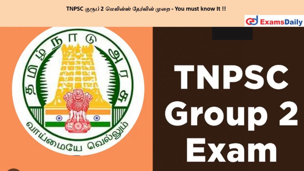 TNPSC குரூப் 2 மெயின்ஸ் தேர்வின் முறை - You must know It !!