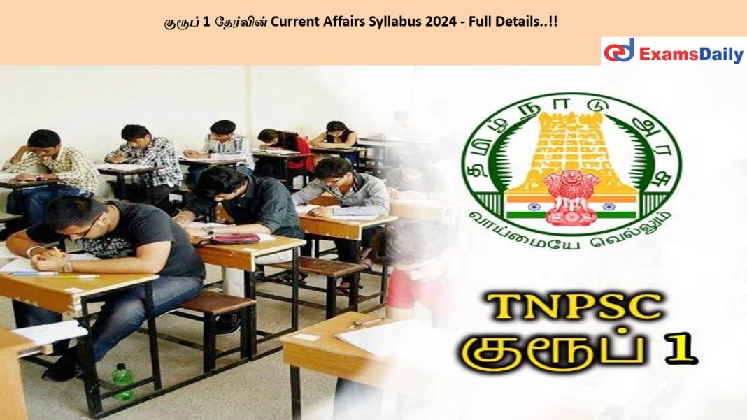 ?????? 1 ???????? Current Affairs Syllabus 2024 - Full Details..!! ?????? 1 ???????? Current Affairs Syllabus 2024 - Full Details..!!