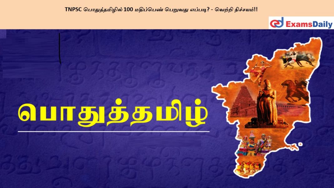 TNPSC ????????????? 100 ????????? ??????? ??????? - ?????? ????????!!