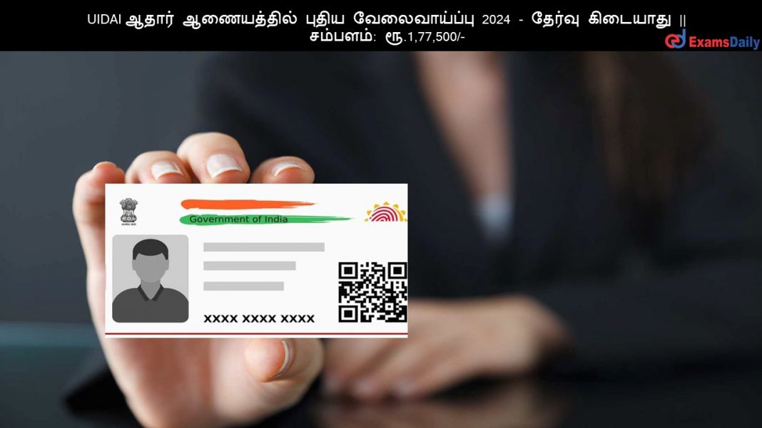 UIDAI ????? ?????????? ????? ???????????? 2024 - ?????? ???????? || ???????: ??.1,77,500/-