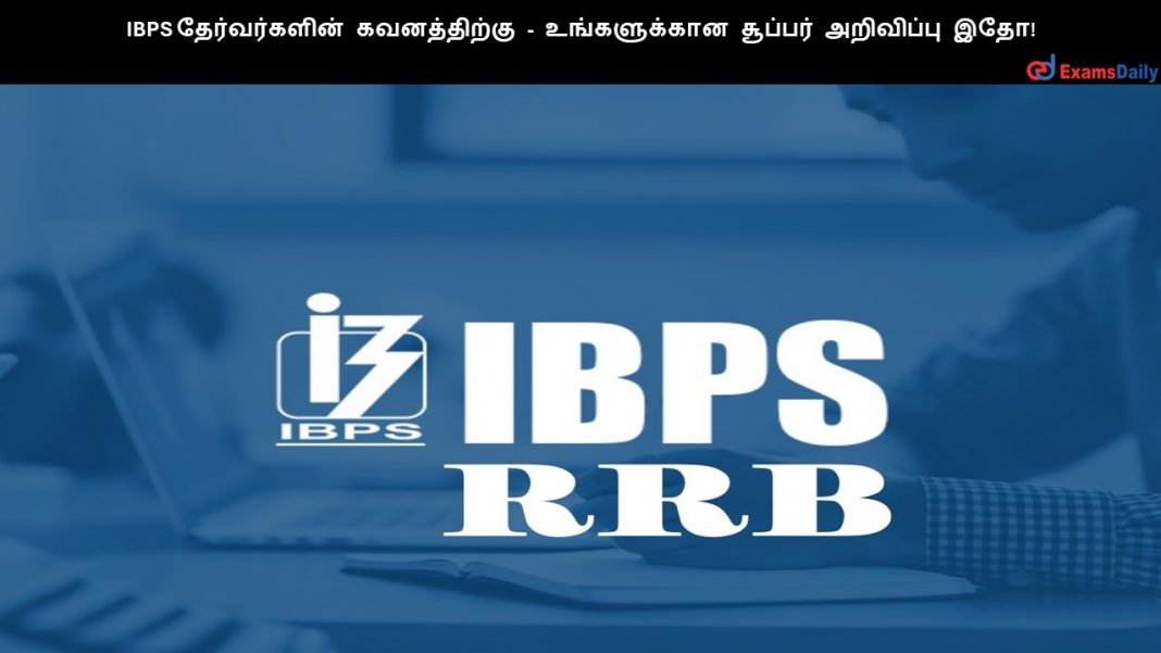 IBPS ???????????? ??????????? - ??????????? ??????? ????????? ???! IBPS ???????????? ??????????? - ??????????? ??????? ????????? ???!