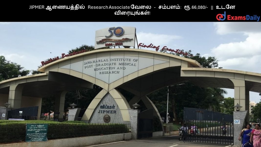JIPMER ?????????? Research Associate ???? - ???????: ??.66,080/- || ???? ???????????!