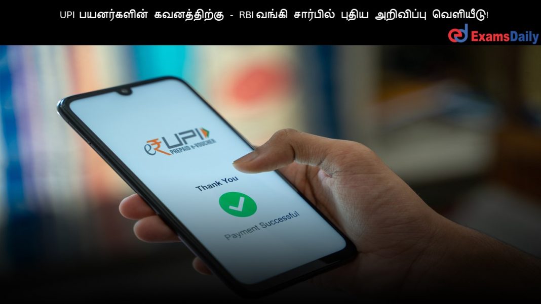 UPI ?????????? ??????????? - RBI ????? ???????? ????? ????????? ????????! UPI ?????????? ??????????? - RBI ????? ???????? ????? ????????? ????????!