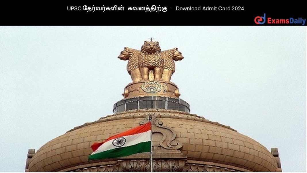 UPSC ???????????? ??????????? - Download Admit Card 2024 UPSC ???????????? ??????????? - Download Admit Card 2024