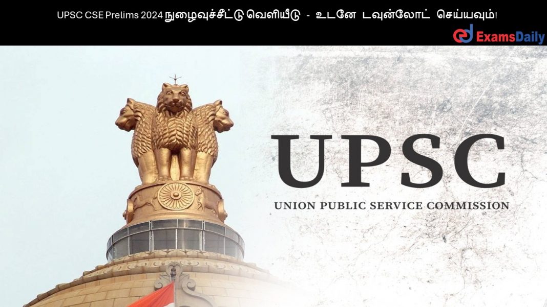 UPSC CSE Prelims 2024 ?????????????? ???????? - ???? ????????? ?????????! UPSC CSE Prelims 2024 ?????????????? ???????? - ???? ????????? ?????????!