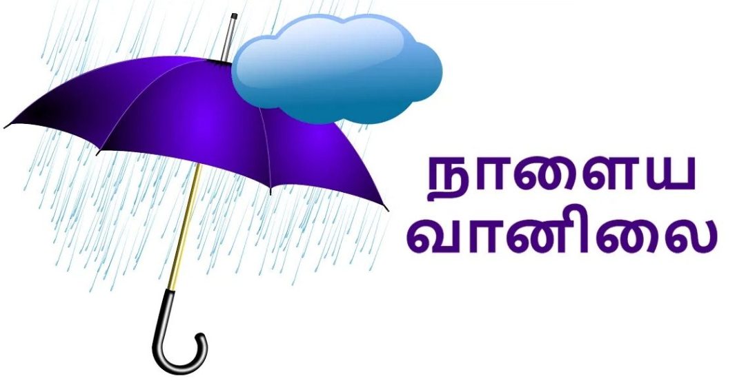 நாளைய வானிலை அறிக்கை.. 6 மாவட்டங்களில் கனமழைக்கு வாய்ப்பு.. முழு விவரம் உள்ளே!! ????? ?????? ???????.. 6 ????????????? ????????? ????????.. ???? ?????? ?????!!