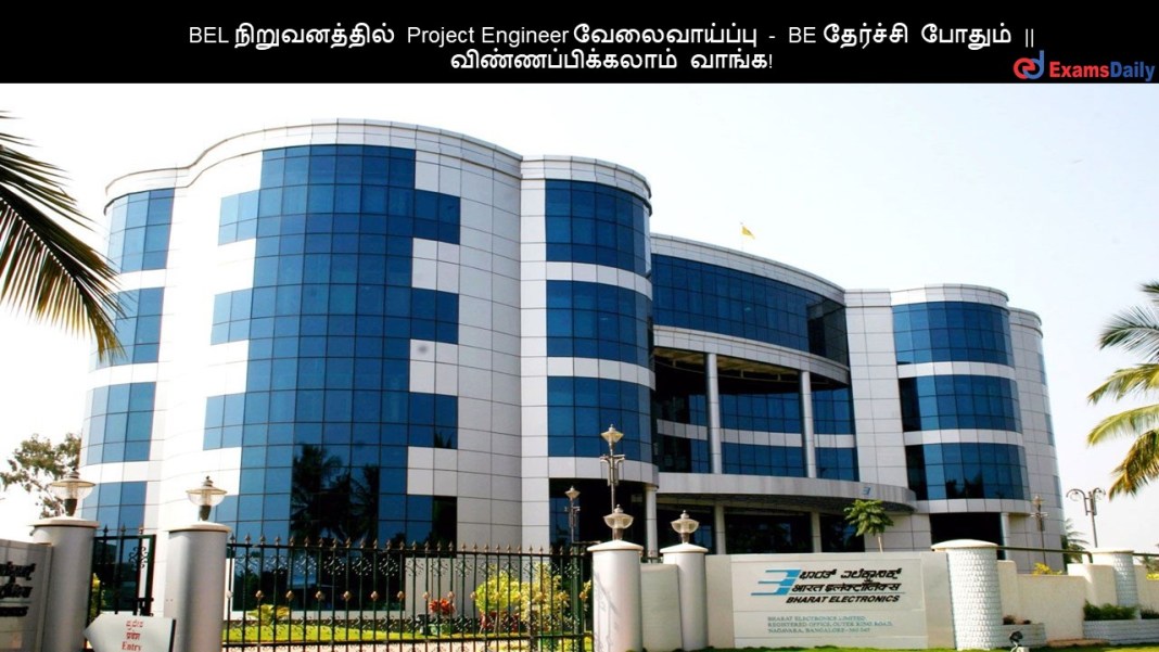 BEL நிறுவனத்தில் Project Engineer வேலைவாய்ப்பு - BE தேர்ச்சி போதும் || விண்ணப்பிக்கலாம் வாங்க!