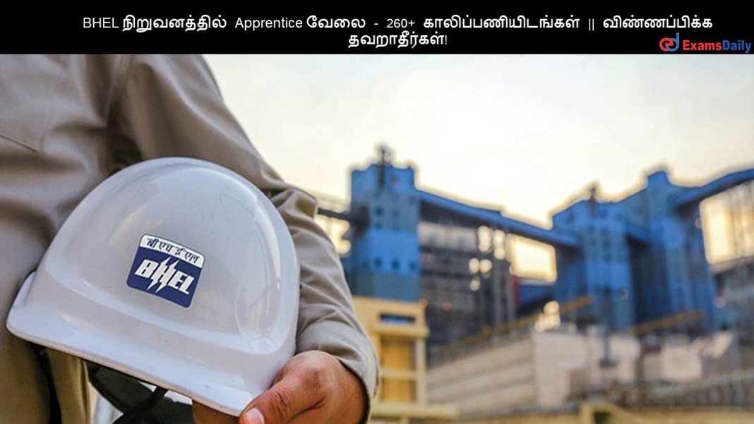 BHEL நிறுவனத்தில் Apprentice வேலை - 260+ காலிப்பணியிடங்கள் || விண்ணப்பிக்க தவறாதீர்கள்! BHEL ???????????? Apprentice ???? - 260+ ????????????????? || ???????????? ???????????!