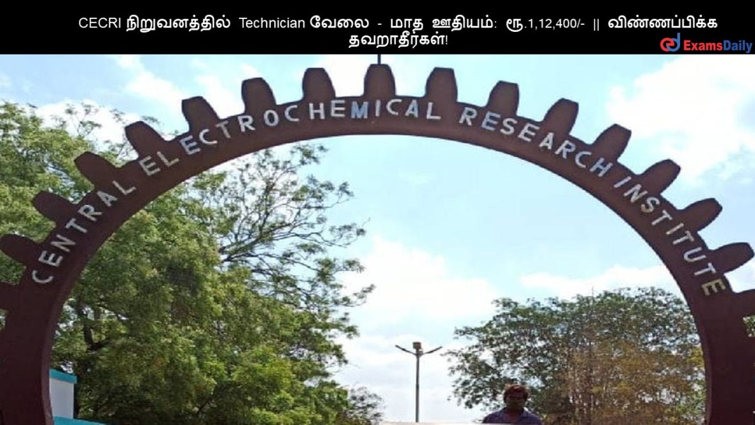 CECRI நிறுவனத்தில் Technician வேலை - மாத ஊதியம்: ரூ.1,12,400/- || விண்ணப்பிக்க தவறாதீர்கள்! CECRI ???????????? Technician ???? - ??? ??????: ??.1,12,400/- || ???????????? ???????????!
