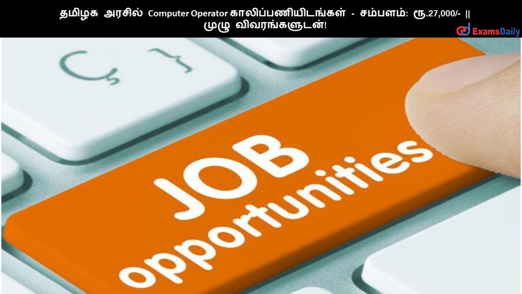 ????? ?????? Computer Operator ????????????????? - ???????: ??.27,000/- || ???? ????????????!
