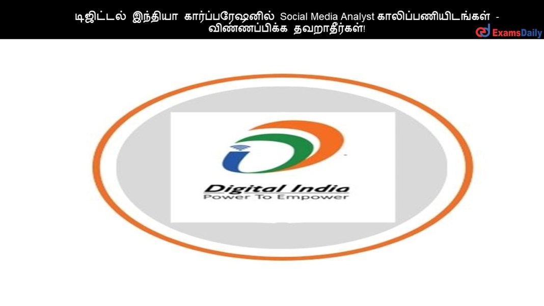 டிஜிட்டல் இந்தியா கார்ப்பரேஷனில் Social Media Analyst காலிப்பணியிடங்கள் - விண்ணப்பிக்க தவறாதீர்கள்! ????????? ??????? ?????????????? Social Media Analyst ????????????????? - ???????????? ???????????!