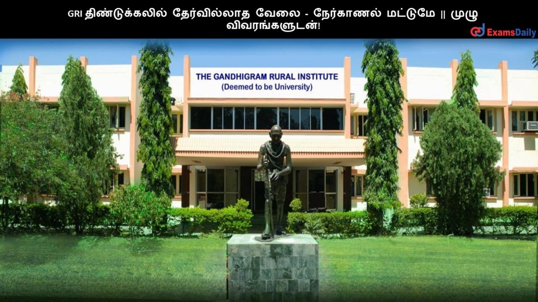 GRI திண்டுக்கலில் தேர்வில்லாத வேலை - நேர்காணல் மட்டுமே || முழு விவரங்களுடன்! GRI ????????????? ??????????? ???? - ????????? ??????? || ???? ????????????!