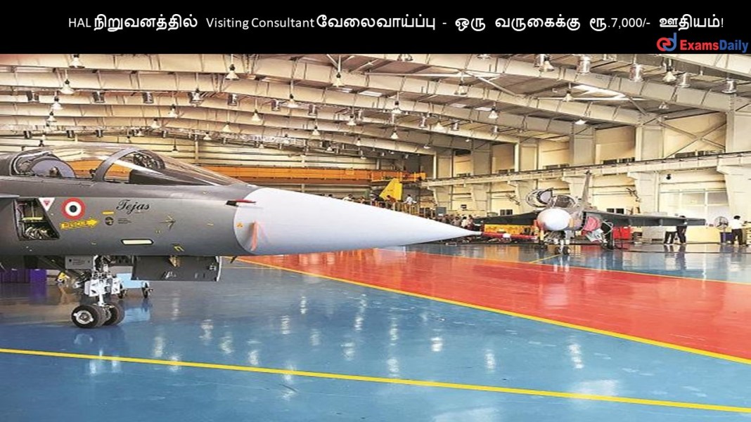 HAL ???????????? Visiting Consultant ???????????? - ??? ????????? ??.7,000/- ??????!
