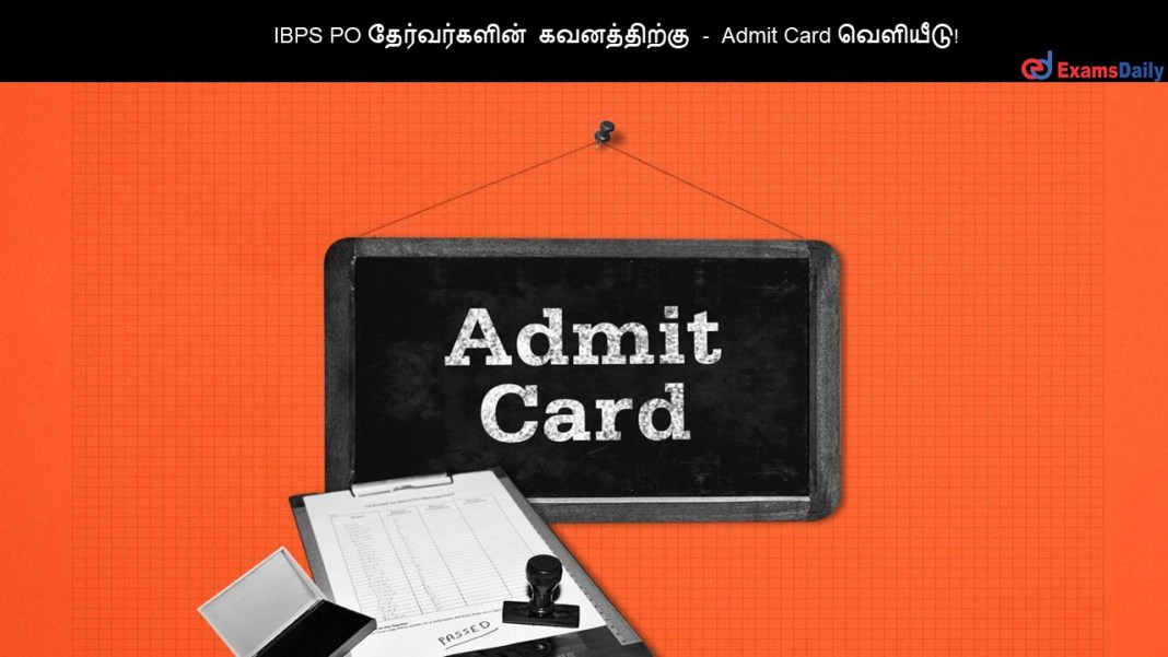 IBPS PO தேர்வர்களின் கவனத்திற்கு - Admit Card வெளியீடு!