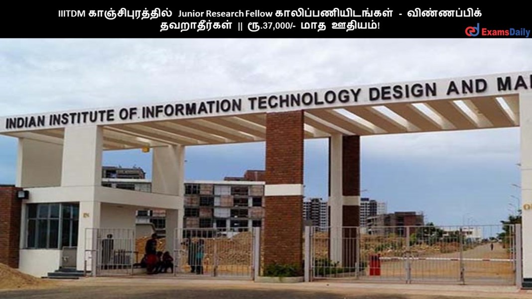 IIITDM காஞ்சிபுரத்தில் Junior Research Fellow காலிப்பணியிடங்கள் - விண்ணப்பிக்க தவறாதீர்கள் || ரூ.37,000/- மாத ஊதியம்! IIITDM ??????????????? Junior Research Fellow ????????????????? - ???????????? ??????????? || ??.37,000/- ??? ??????!