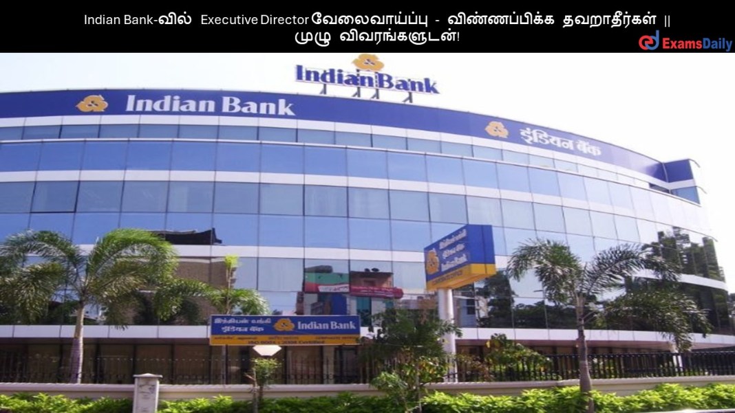 Indian Bank-வில் Executive Director வேலைவாய்ப்பு - விண்ணப்பிக்க தவறாதீர்கள் || முழு விவரங்களுடன்! Indian Bank-???? Executive Director ???????????? - ???????????? ??????????? || ???? ????????????!