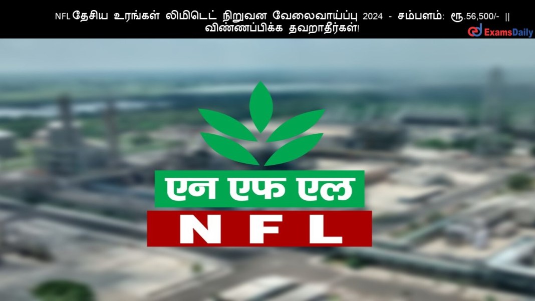 NFL தேசிய உரங்கள் லிமிடெட் நிறுவன வேலைவாய்ப்பு 2024 - சம்பளம்: ரூ.56,500/- || விண்ணப்பிக்க தவறாதீர்கள்! NFL ????? ??????? ???????? ?????? ???????????? 2024 - ???????: ??.56,500/- || ???????????? ???????????!