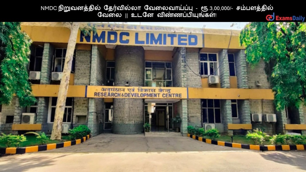 NMDC ???????????? ?????????? ???????????? - ??.3,00,000/- ??????????? ???? || ???? ????????????????!