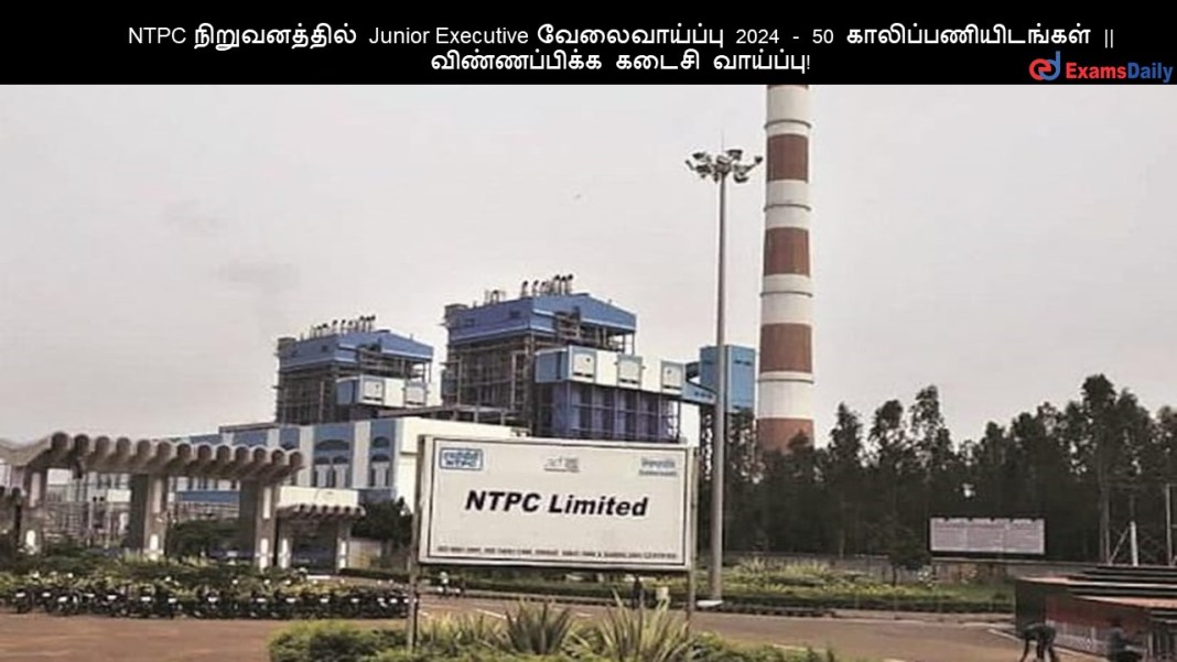NTPC நிறுவனத்தில் Junior Executive வேலைவாய்ப்பு 2024 - 50 காலிப்பணியிடங்கள் || விண்ணப்பிக்க கடைசி வாய்ப்பு! NTPC ???????????? Junior Executive ???????????? 2024 - 50 ????????????????? || ???????????? ????? ????????!