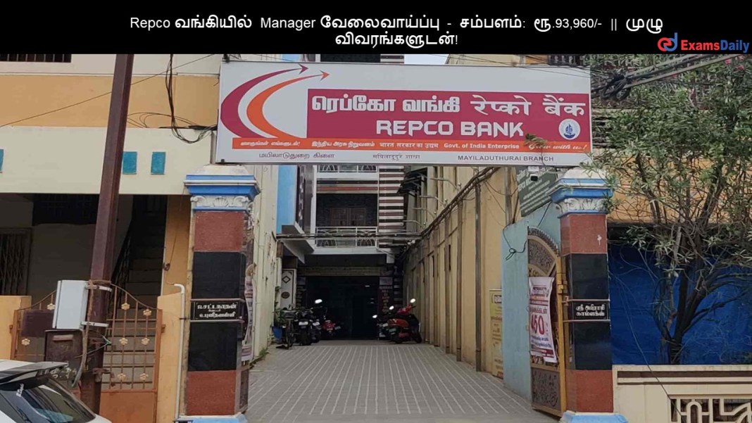 Repco வங்கியில் Manager வேலைவாய்ப்பு - சம்பளம்: ரூ.93,960/- || முழு விவரங்களுடன்! Repco ????????? Manager ???????????? - ???????: ??.93,960/- || ???? ????????????!