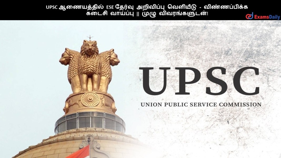 UPSC ?????????? ESE ?????? ????????? ???????? - ???????????? ????? ???????? || ???? ????????????!