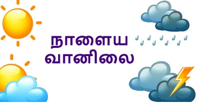 நாளைய வானிலை அறிக்கை.. தமிழகத்தில் 11 மாவட்டங்களில் கனமழை பொழிய வாய்ப்பு.. ????? ?????? ???????.. ??????????? 11 ????????????? ????? ????? ????????..