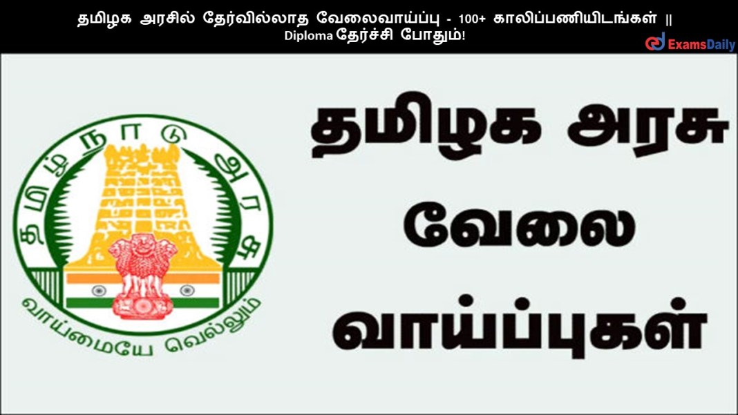 தமிழக அரசில் தேர்வில்லாத வேலைவாய்ப்பு - 100+ காலிப்பணியிடங்கள் || Diploma தேர்ச்சி போதும்!
