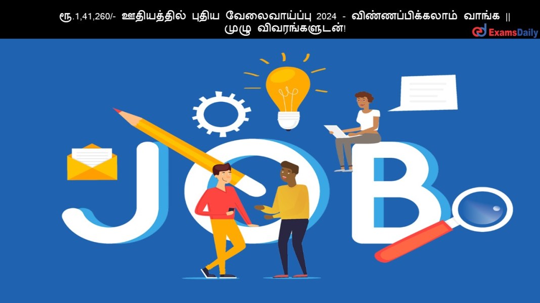 ரூ.1,41,260/- ஊதியத்தில் புதிய வேலைவாய்ப்பு 2024 - விண்ணப்பிக்கலாம் வாங்க || முழு விவரங்களுடன்!