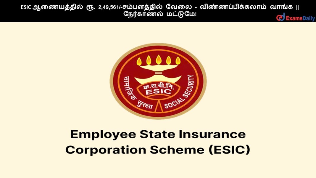 ESIC ஆணையத்தில் ரூ. 2,49,561/-சம்பளத்தில் வேலை - விண்ணப்பிக்கலாம் வாங்க || நேர்காணல் மட்டுமே!