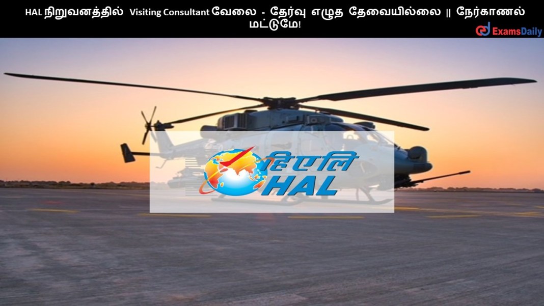 HAL நிறுவனத்தில் Visiting Consultant வேலை - தேர்வு எழுத தேவையில்லை || நேர்காணல் மட்டுமே!