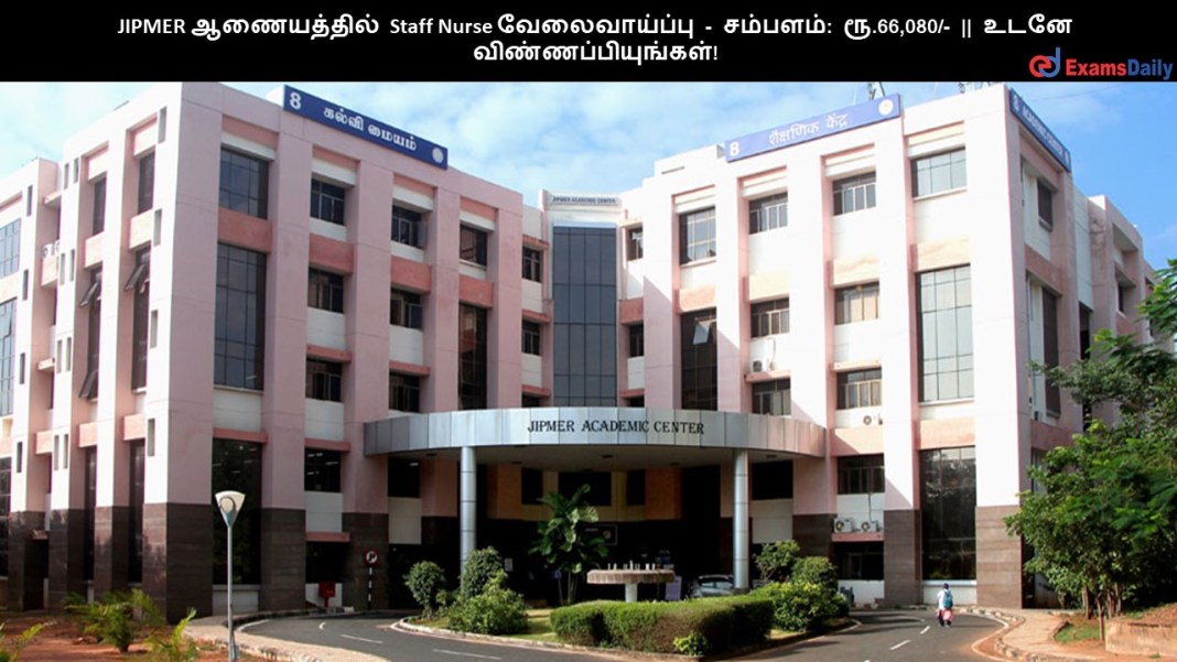 JIPMER (1) JIPMER ?????????? Staff Nurse ???????????? - ???????: ??.66,080/- || ???? ????????????????!