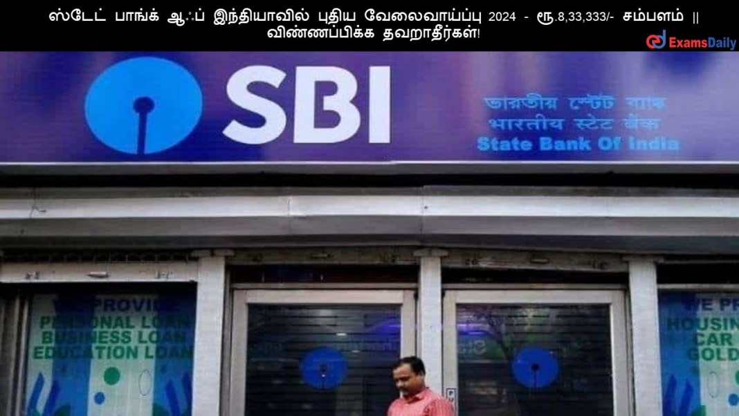 SBI (1) ?????? ?????? ???? ??????????? ????? ???????????? 2024 - ??.8,33,333/- ??????? || ???????????? ???????????!
