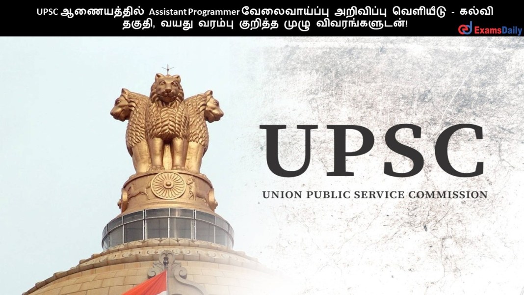 UPSC UPSC ?????????? Assistant Programmer ???????????? ????????? ???????? - ????? ?????, ???? ?????? ??????? ???? ????????????!