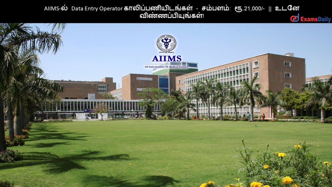 AIIMS-ல் Data Entry Operator காலிப்பணியிடங்கள் - சம்பளம்: ரூ.21,000/- || உடனே விண்ணப்பியுங்கள்!