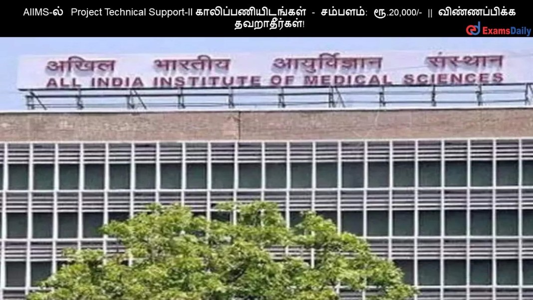 Aiims AIIMS-?? Project Technical Support-II ????????????????? - ???????: ??.20,000/- || ???????????? ???????????!