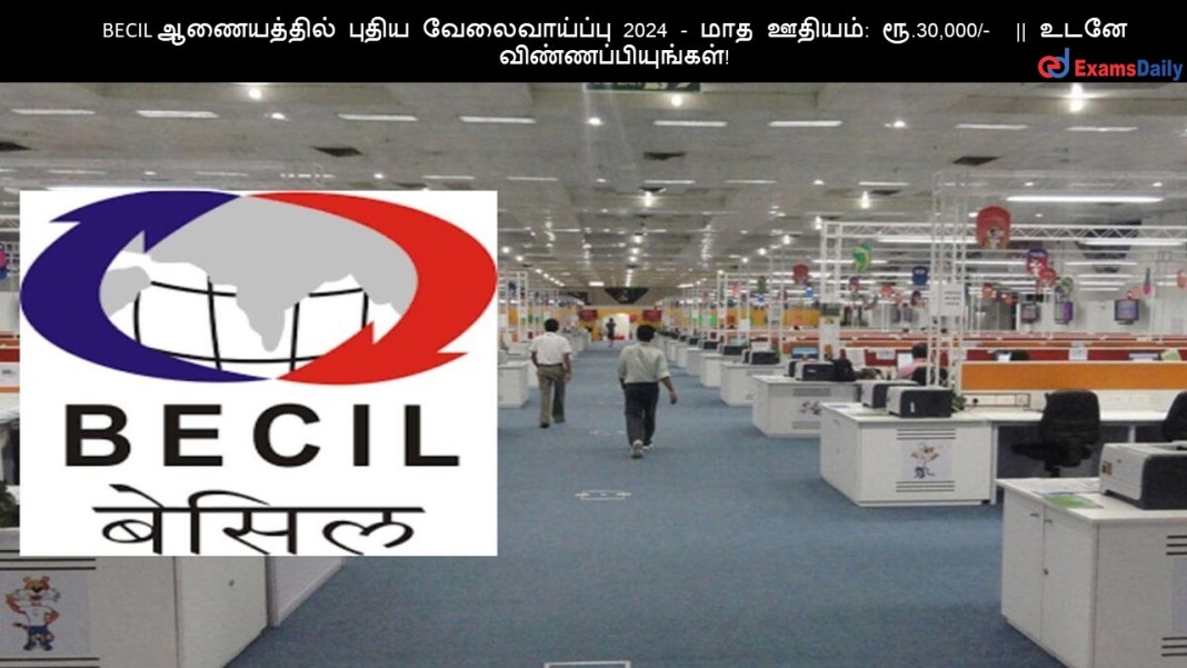 BECIL (1) BECIL ஆணையத்தில் புதிய வேலைவாய்ப்பு 2024 - மாத ஊதியம்: ரூ.30,000/- || உடனே விண்ணப்பியுங்கள்!