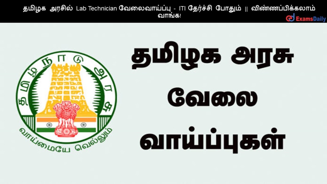 DHS ????? ?????? Lab Technician ???????????? - ITI ???????? ?????? || ???????????????? ?????!
