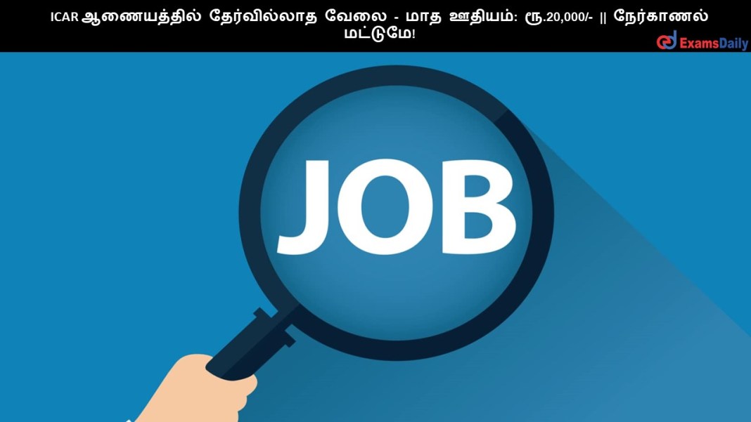 ICAR ?????????? ??????????? ???? - ??? ??????: ??.20,000/- || ????????? ???????!