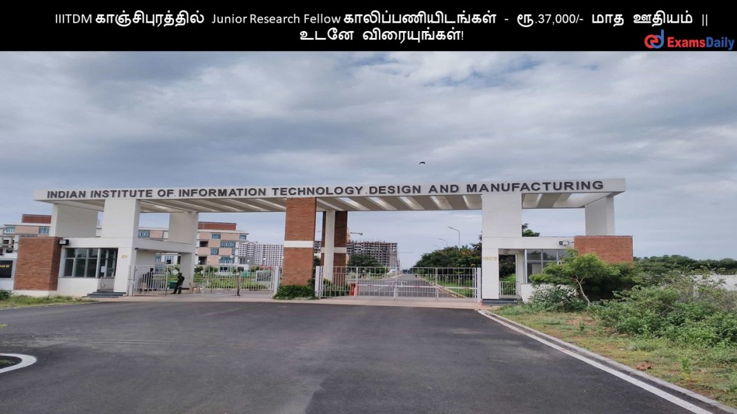 IIITDM காஞ்சிபுரத்தில் Junior Research Fellow காலிப்பணியிடங்கள் - ரூ.37,000/- மாத ஊதியம் || உடனே விரையுங்கள்!