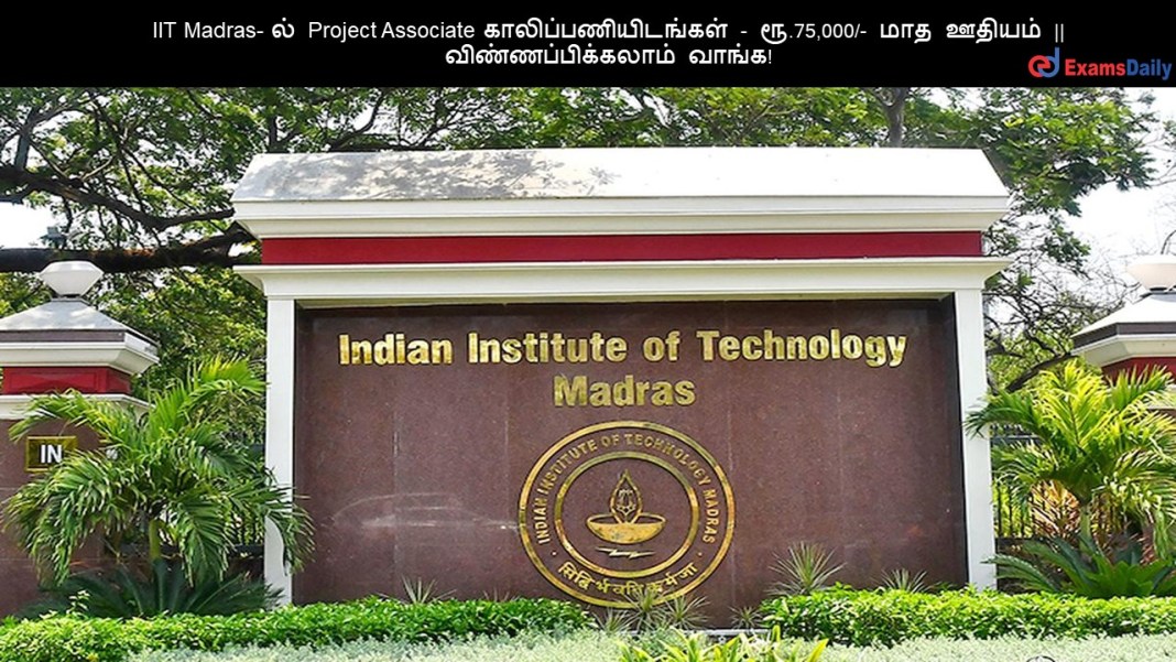 IIT Madras- ?? Project Associate ????????????????? - ??.75,000/- ??? ?????? || ???????????????? ?????!