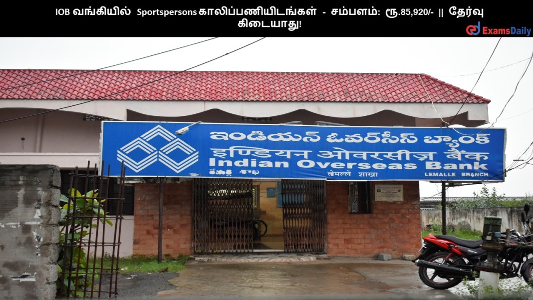 IOB வங்கியில் Sportspersons காலிப்பணியிடங்கள் - சம்பளம்: ரூ.85,920/- || தேர்வு கிடையாது!