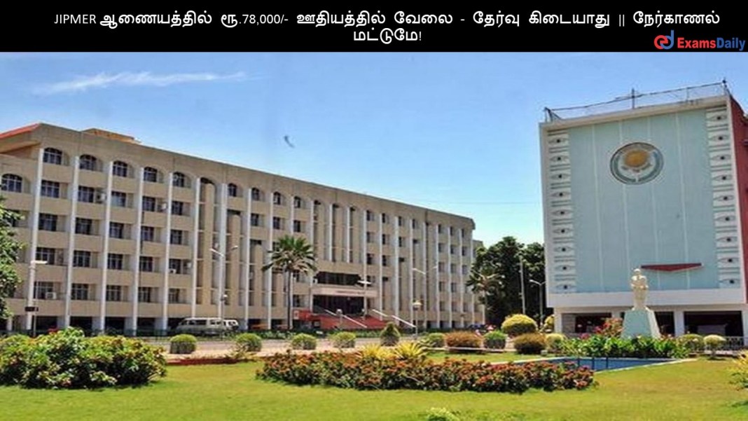 JIPMER (1) JIPMER ஆணையத்தில் Staff Nurse வேலைவாய்ப்பு - சம்பளம்: ரூ.31,500/- || உடனே விண்ணப்பியுங்கள்!