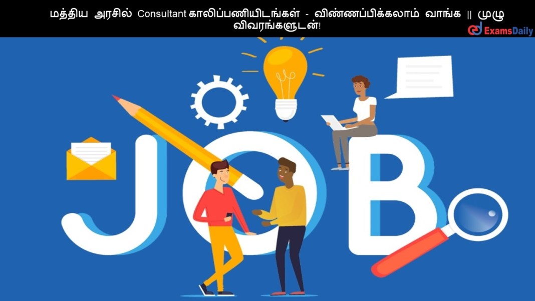 மத்திய அரசில் Consultant காலிப்பணியிடங்கள் - விண்ணப்பிக்கலாம் வாங்க || முழு விவரங்களுடன்!