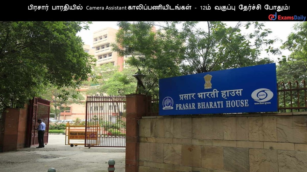 பிரசார் பாரதியில் Camera Assistant காலிப்பணியிடங்கள் - 12ம் வகுப்பு தேர்ச்சி போதும்!