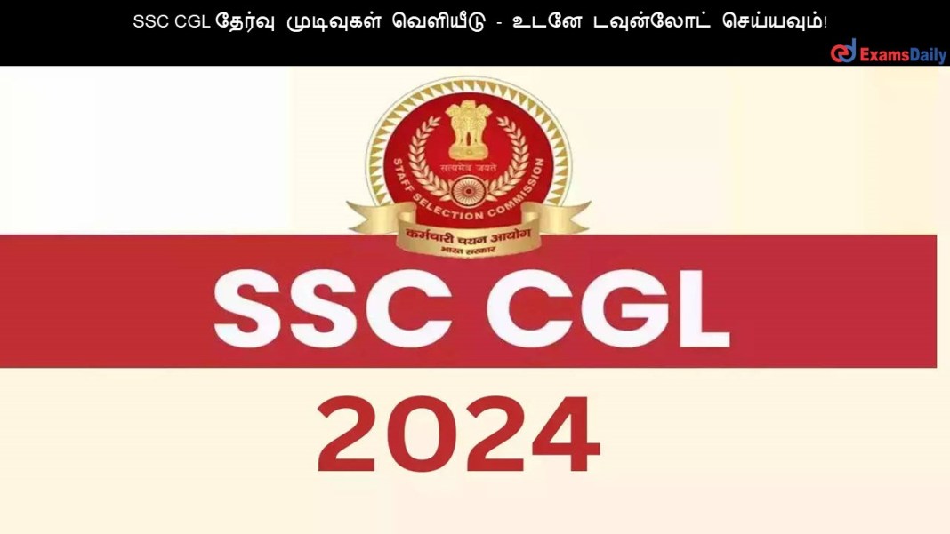 SSC CGL SSC CGL தேர்வு முடிவுகள் வெளியீடு - உடனே டவுன்லோட் செய்யவும்!