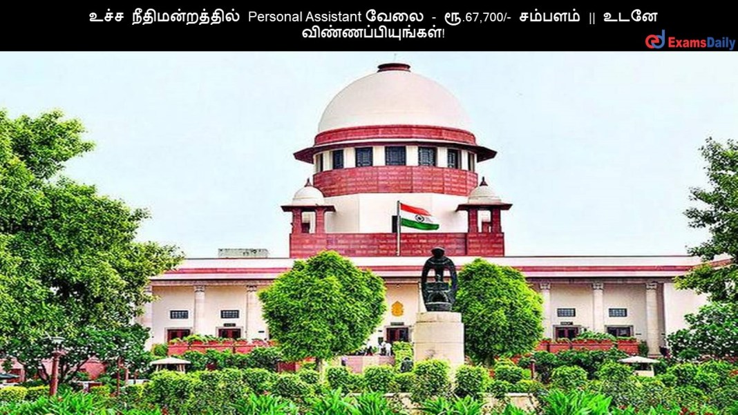 Supreme Court of India ???? ?????????????? Personal Assistant ???? - ??.67,700/- ??????? || ???? ????????????????!