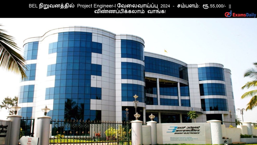 BEL ???????????? Project Engineer-I ???????????? 2024 - ???????: ??.55,000/- || ???????????????? ?????!